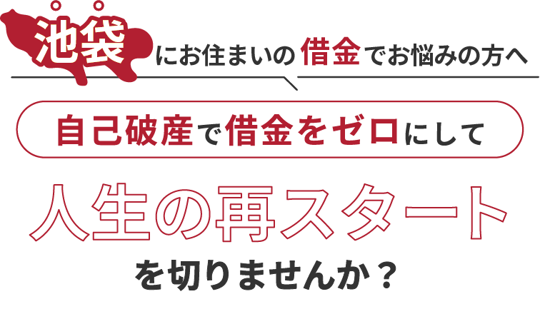 池袋にお住まいの借金でお悩みの方へ。自己破産で借金をゼロにして人生の再スタート を切りませんか？