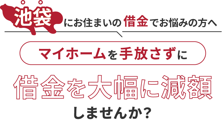 池袋にお住いの借金でお悩みの方へマイホームを手放さずに借金を大幅に減額しませんか？