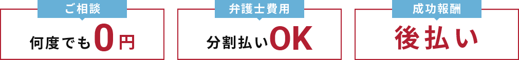 ご相談何度でも０円