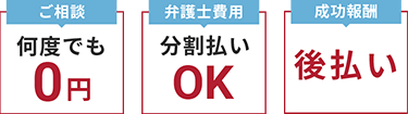 ご相談何度でも０円