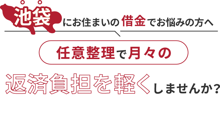 借金でお悩みの方へ任意整理で月々の返済負担を軽くしませんか？