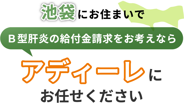 池袋にお住まいでＢ型肝炎の給付金請求をお考えなら、アディーレにお任せください。