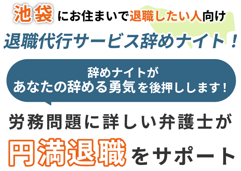 池袋にお住まいで退職したい方向け！退職代行サービス辞めナイト！辞めナイトがあなたの辞める勇気を後押しします！労働問題に詳しい弁護士が円満退職をサポート