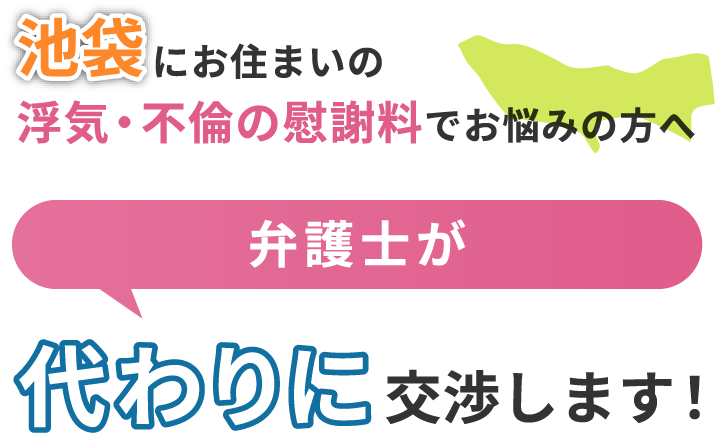 池袋にお住まいで浮気・不倫の慰謝料でお悩みの方へ 弁護士が代わりに交渉します！