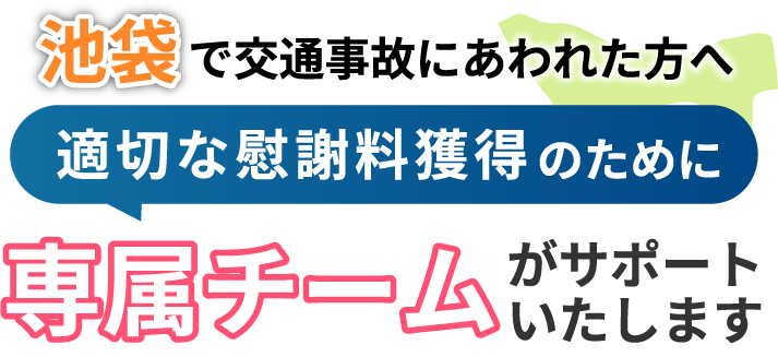 池袋にお住まいで交通事故にあわれた方へ。適切な慰謝料獲得のために専属チームがサポートいたします！