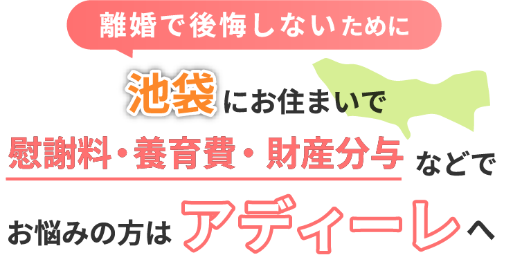 池袋にお住まいで離婚で後悔しないために！慰謝料・養育費・財産分与などでお悩みの方はアディーレへ