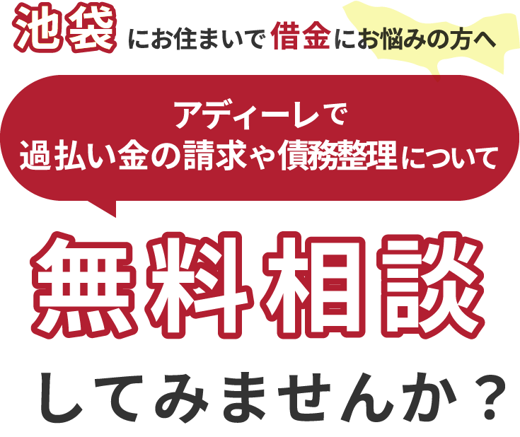 池袋にお住まいで借金にお悩みの方へアディーレで、過払い金の請求や債務整理について無料相談してみませんか？