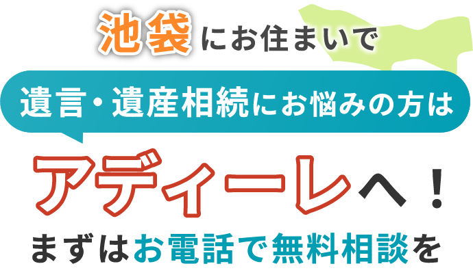 池袋にお住まいで遺言・遺産相続にお悩みの方はアディーレへ！まずはお電話で無料相談を